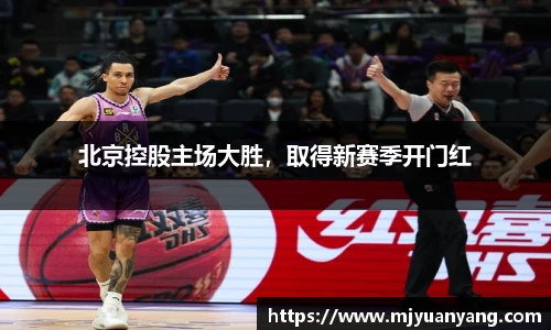 北京控股主场大胜，取得新赛季开门红