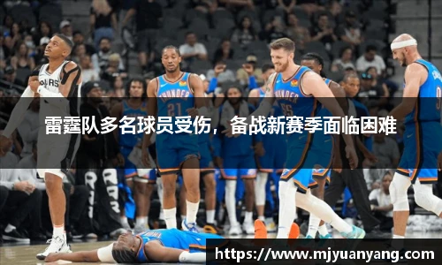 雷霆队多名球员受伤，备战新赛季面临困难