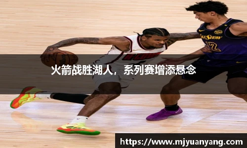 火箭战胜湖人，系列赛增添悬念