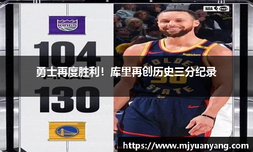 勇士再度胜利！库里再创历史三分纪录