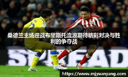 桑德兰主场迎战布里斯托流浪期待精彩对决与胜利的争夺战