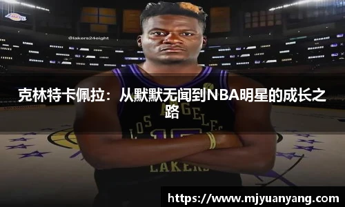 克林特卡佩拉：从默默无闻到NBA明星的成长之路