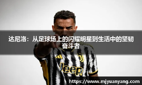 达尼洛：从足球场上的闪耀明星到生活中的坚韧奋斗者
