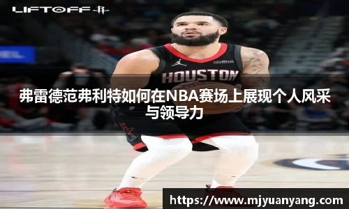 弗雷德范弗利特如何在NBA赛场上展现个人风采与领导力