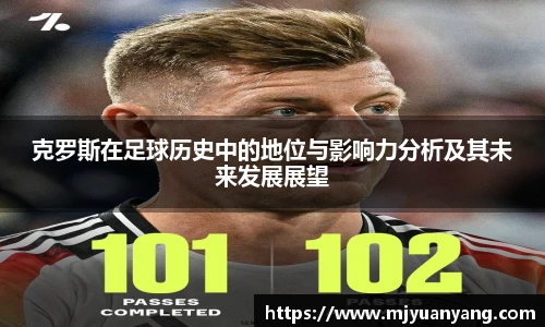 克罗斯在足球历史中的地位与影响力分析及其未来发展展望
