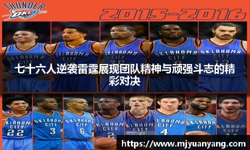 七十六人逆袭雷霆展现团队精神与顽强斗志的精彩对决