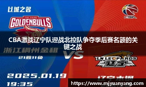 CBA激战辽宁队迎战北控队争夺季后赛名额的关键之战