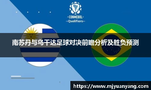 南苏丹与乌干达足球对决前瞻分析及胜负预测