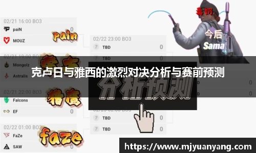 克卢日与雅西的激烈对决分析与赛前预测