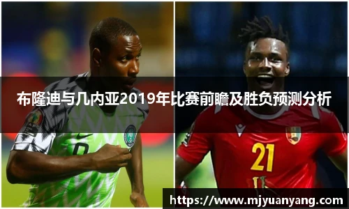 布隆迪与几内亚2019年比赛前瞻及胜负预测分析